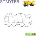 クッキー抜き型 STADTER ミキサー車 