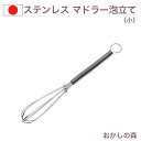 ステンレス ミニマドラー泡立て(小 全長130mm) ホイッパー ミキシング 金属