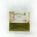 【賞味期限25.10.11】国産 さくらの葉パウダー 5g 桜 パイオニア企画 食品 食材
