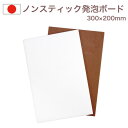 ノンスティック発泡ボード 300×200×10mm パロニアスーパー めん台 取り板 White Thumb