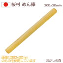 めん棒 桜材 300×φ30mm パン ケーキ作りに! お菓子