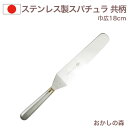 巾広パレットナイフ 共柄（刃渡り18cm） ステンレス製 スパチュラ ヘラ WhiteThumb お菓子 金属