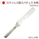 巾広パレットナイフ 共柄（刃渡り24cm） ステンレス製 スパチュラ ヘラ WhiteThumb お菓子 金属