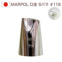 MARPOL 口金 Sバラ #118 絞り口金 お菓子 ケーキ作りに デコレーション バラ口金 チップ 金口 絞り金 金属
