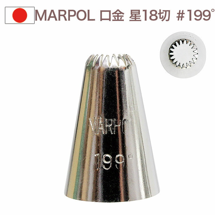 MARPOL 口金 18切 ＃199゜ 絞り口金 お菓子 ケーキ作りに デコレーション チップ 金口 絞り金 金属