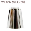 WILTON サルタン口金 SULTAN ダブル口金 ウィルトン 418-0-0013 DECORATING TIP WILTON