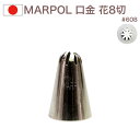 MARPOL 口金 花8切 #608 絞り口金 お菓子 ケーキ作りに デコレーション チップ 金口 絞り金 金属