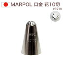 MARPOL 口金 花10切 #1010 絞り口金 お菓子 ケーキ作りに デコレーション チップ 金口 絞り金 金属(3)