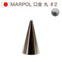 MARPOL 口金 丸(1.0mm) #2 絞り口金 お菓子 ケーキ作りに デコレーション 丸口金 チップ 金口 絞り金 金属(3)
