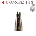 MARPOL 口金 リーフ 木の葉 #352 絞り口金 お菓子 ケーキ作りに デコレーション チップ 金口 絞り金 金属