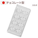 チョコレート型(硬質)ハーフ カカオモルド A-5061 チョコ型 チョコレートモールド モルド お菓子 ショコラ