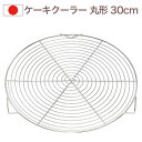 ケーキクーラー 丸型 φ30cm 18-8 ステンレス WhiteThumb