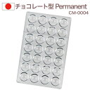 チョコレート型 チョコレートモールド(硬質)Permanent パーマネント 28個取り CM-0004 チョコ型