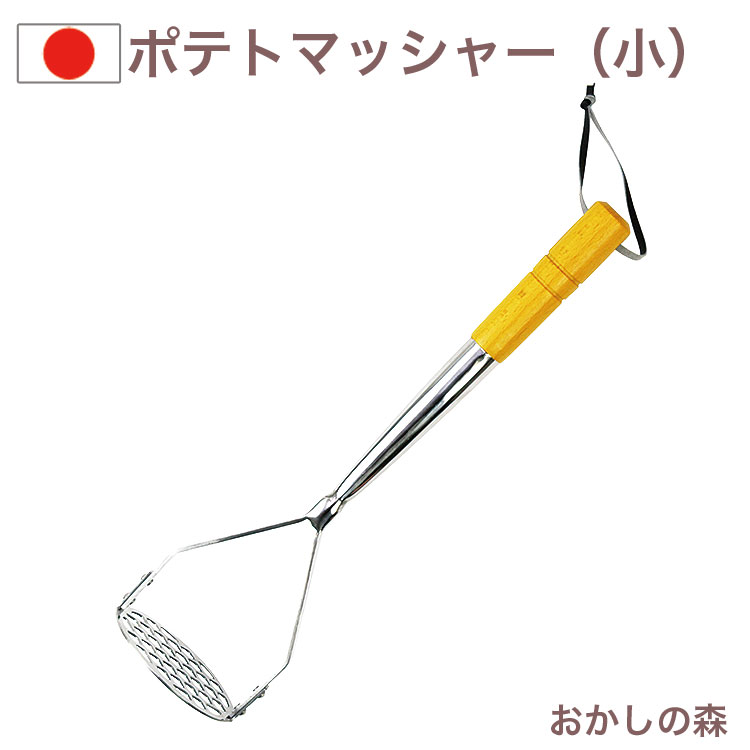 ポテトマッシャー（小） 業務用 ステンレス製 木柄 金属