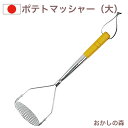 ポテトマッシャー(大) 業務用 ステンレス製 木柄 金属