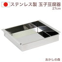 玉子豆腐器(関東型)27cm ステンレス製 流し型 正方 ゼリー型 寒天 金属 流し缶 夏