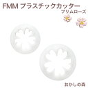 FMM プラスチックカッター Primrose（プリムローズ）さくら草セット シュガークラフト お菓子