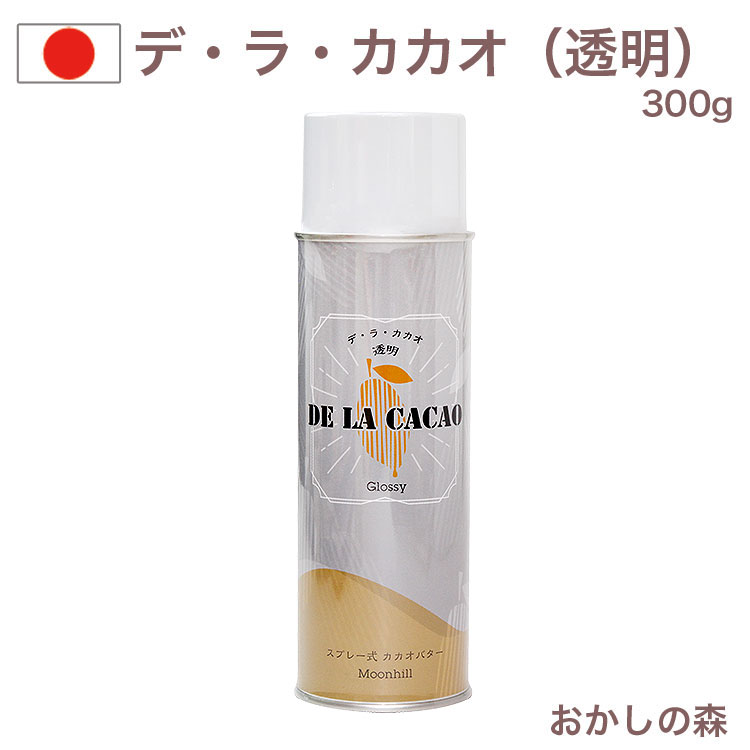 デ ラ カカオ（透明）300g ツキオカ カカオバター 艶出し デラカカオ