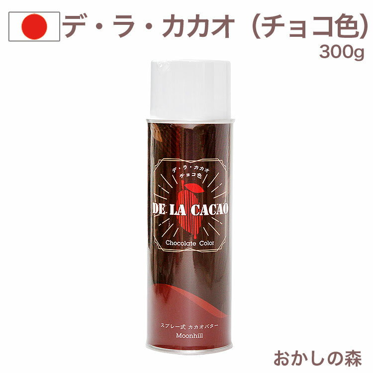 スプレー式カカオバターチョコ色です。 チョコレートの型に吹き付けることによって型離れがよく、またカカオバターの膜によって光沢が生まれます。 クッキーやパイなどに吹くと、表面にできる膜によって水分が飛びづらくなったりといった効果もあります。 カカオマスが含まれていますので、吹き付けることによって表面の色が変化します。クッキー生地の色に合わせてご使用ください。 バターなので低温時は噴射しづらいことがあります。また必ず振ってからご使用ください。 チョコレートモールドに使用する際は、厚塗りしすぎたり低温の状態で塗ると完成時のチョコレート表面が白くくすむ場合があります。 品名 スプレー式カカオバター 原材料名 カカオマス、ブタン、プロパン 内容量 約300g 注意事項・保存方法 必ず振ってからご使用ください。 低温時は少し温めて使用して下さい（40℃以下厳守） 火気と高温に注意してください。 この商品は空輸禁止商品ですので、北海道・九州お届けは、配送のご指定日より遅れる場合があります。 沖縄県へはお送りできません。