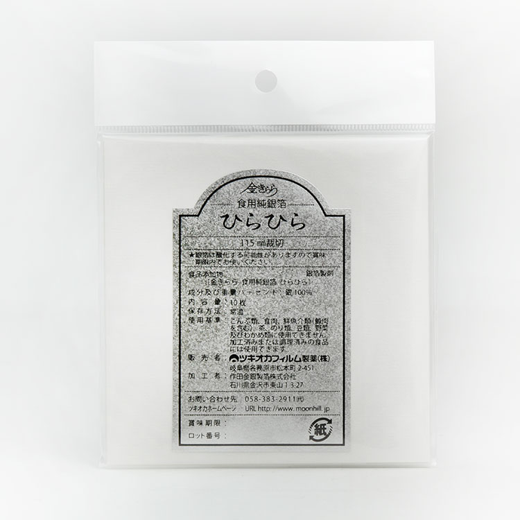 日本製の高品質な銀箔（食品純銀）です。 職人の手により1枚1枚打ち延ばされて作られます。 非常に柔らかいので、竹串などで必要なサイズにちぎりながらお使い下さい。 品名 食品添加物・食用純銀箔 原材料名 銀100％ 内容量 約115mmシート　10枚入り 注意事項・保存方法 本品は販売目的で下記の食品に使用することは出来ません。 1、こんぶ類、食肉、豆類、わかめ類、野菜。 2、鮮魚介類（鯨肉を含む）、茶、のり類