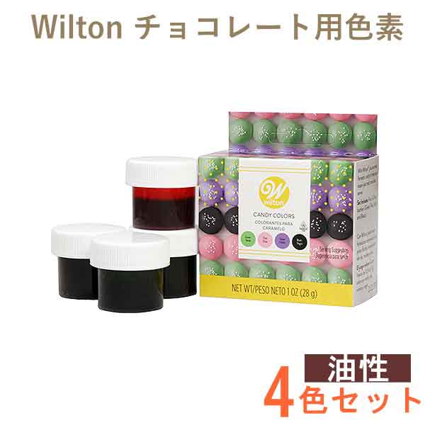 ウィルトン ガーデンキャンディカラーセット 油性 色素 1913-1298 チョコレート用色素 Wilton Candy Colors お菓子 食品 食材 着色料