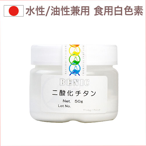 日本製の食品添加物、白/二酸化チタン（粉末）です。 品名 食品添加物　着色料 原材料名 酸化チタン 内容量 約50g 注意事項・保存方法 使用後はフタをよく締めて直射日光・高温多湿を避けた場所で保存し、お早めにご使用ください。