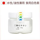 紅不二 ホワイト/二酸化チタン 50g 色素 着色料 食品 白色 お菓子 食品 食材 着色料