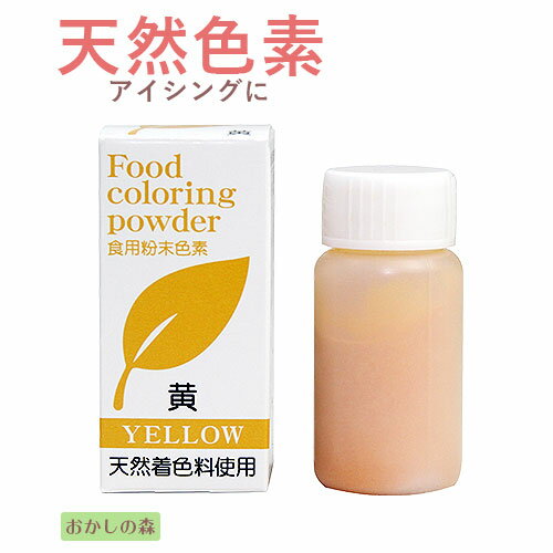 天然色素を使用した、やさしい色合いの粉末状着色料です。 お菓子作りの際などに色付けとしてご使用ください。 アイシングに着色するときは、色素粉末を少量の水で溶いてから混ぜるときれいに混ぜやすくなります。 クッキー等で焼成すると多少退色する場合があります。 ■フードカラー(天然着色料)一覧はこちら ■フードカラー(人工着色料)一覧はこちら ■油性フードカラー一覧はこちら 名称・成分 クチナシ黄色素(色価180) 40.0％／白色デキストリン60.0％ 生産国 日本【紅清】 内容量 5g 注意事項 本品は販売目的で下記の食品に使用することは出来ません。 1、こんぶ類、食肉、豆類、わかめ類（これらの加工食品は除く）。 2、鮮魚介類（鯨肉を含む）、茶、のり類 使用後はフタをよく締めて保存し、お早めにご使用ください。 ※水性ですので、チョコレートの着色には使用できません。 こちらもおすすめ！ アイシングシュガー アイシング向け絞り袋おすすめ！　クッキー作り&amp;アイシング関連商品 4mmに伸ばすクッキーめん棒 メッシュでサクサク♪シルパン 小さいクッキーも落とさない！ wiltonアイシングカラーセット 便利なミニへら 10cmミニボウル 使い捨て絞り袋50枚入り アイシングシュガー1kg アイシング口金セット6P