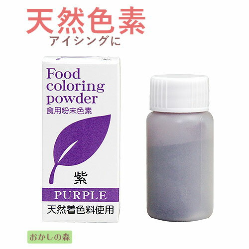 天然 粉末 色素 紫/むらさき 5g パイ