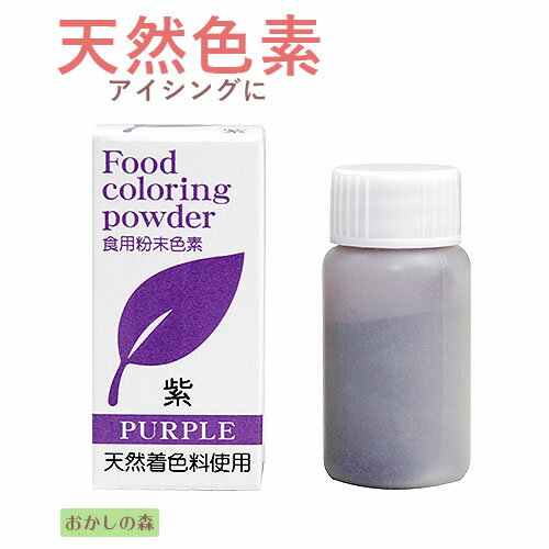 【賞味期限2025/12/03】天然 粉末 色素 紫/むらさき 5g パイオニア企画 食品 食材 着色料 【賞味期限2025/12/03】天然 粉末 色素 紫/むらさき 5g パイオニア企画 食品 食材 着色料