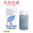 名称・成分 クチナシ青色素(色価50)45.0％／白色デキストリン55.0％ 生産国 日本【紅清】 内容量 5g 注意事項 本品は販売目的で下記の食品に使用することは出来ません。 1、こんぶ類、食肉、豆類、わかめ類（これらの加工食品は除く）。 2、鮮魚介類（鯨肉を含む）、茶、のり類 使用後はフタをよく締めて保存し、お早めにご使用ください。 ※水性ですので、チョコレートの着色には使用できません。 こちらもおすすめ！ アイシングシュガー アイシング向け絞り袋おすすめ！　クッキー作り&amp;アイシング関連商品 4mmに伸ばすクッキーめん棒 メッシュでサクサク♪シルパン 小さいクッキーも落とさない！ wiltonアイシングカラーセット 便利なミニへら 10cmミニボウル 使い捨て絞り袋50枚入り アイシングシュガー1kg アイシング口金セット6P