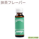 【業務用】ミコヤ 抹茶フレーバー 30ml 香料【開封後冷蔵保存】mikoya 香り付け 風味 お菓子 食品 食材