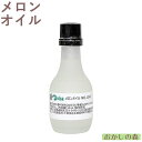 ナリヅカ メロンオイル 30ml 香料 香り付け 風味 お菓子 食品 食材 Dolce(ドルチェ)