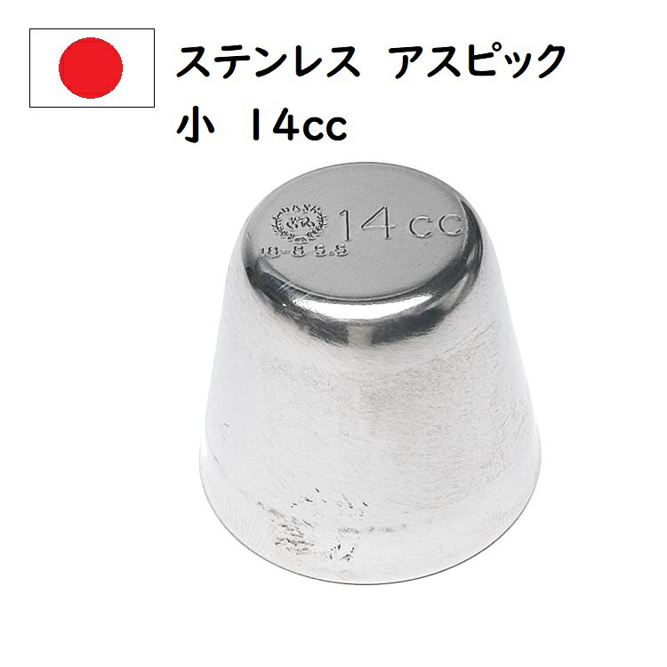 18-8ステンレス アスピック 小 14cc ゼリー寄せ ケーキ型 お菓子 冷菓 金属