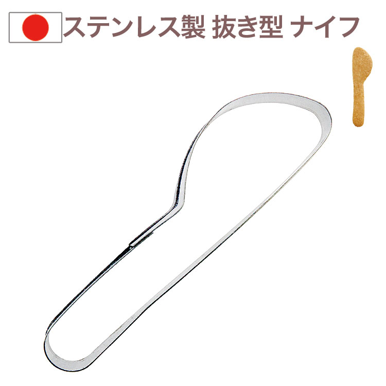 クッキー抜き型 ナイフ #1382 クッキー型 カトラリー 食器 キッチン