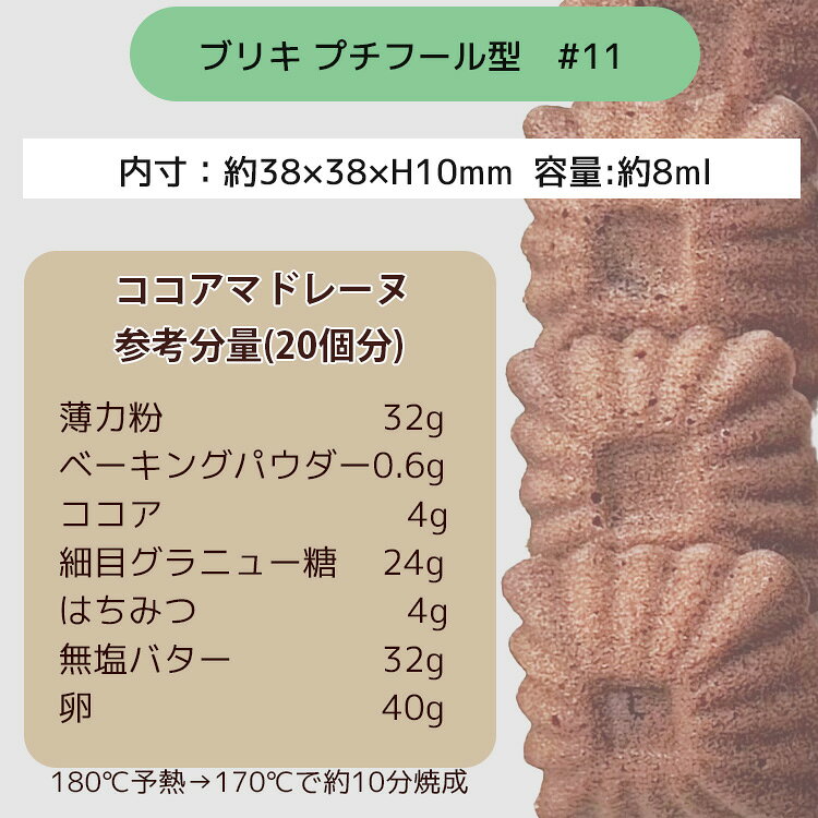 お菓子 ケーキ型専門店 おかしの森の【セット売り】ケーキ型 ブリキ 小 ＃11 プティフール お菓子 金属 焼き型｜アングル3