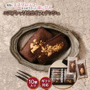 (400円引きクーポン付き)ヒルナンデスで紹介 フィナンシェ 10個入 カカオ チョコレート スプレッソ 甘さ控えめ 保存料 着色料 不使用 個包装 ケーキ 贈...