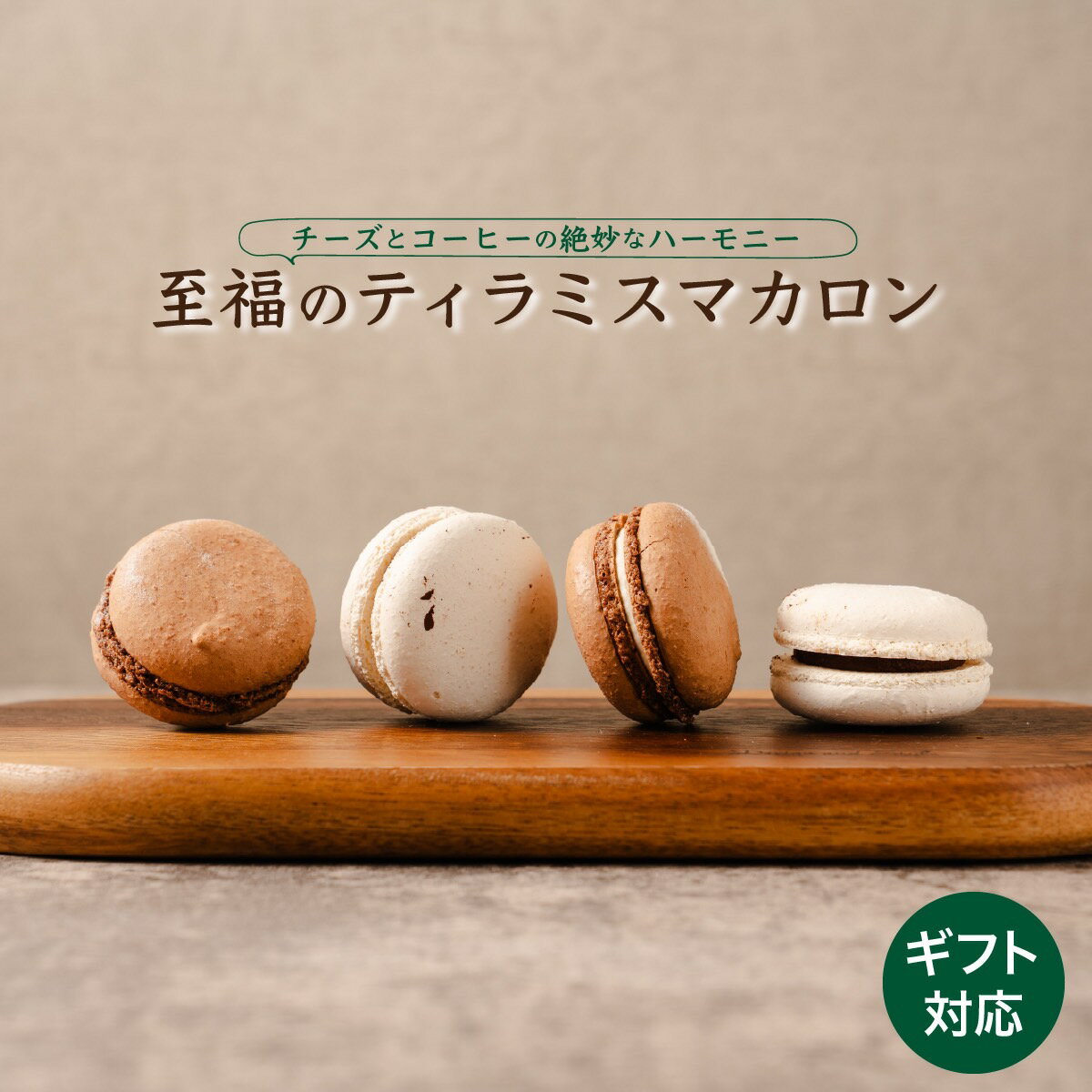 ヒルナンデスで紹介 ティラミスマカロン 4個入り 濃厚 チーズ コーヒー 甘さ控えめ 保存料 着色料 不使用 スイーツ 贈答 プレゼント ギフト 記念日 誕生日...