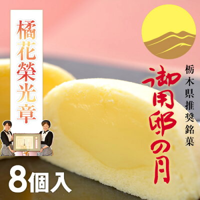 御用邸の月(8個)