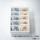 御菓子艸堂 どら焼き2種詰め合わせ バター5個 抹茶5個 10個入り 国産 つぶあん 個包装 箱入り 冷凍 贈呈用 プレゼント