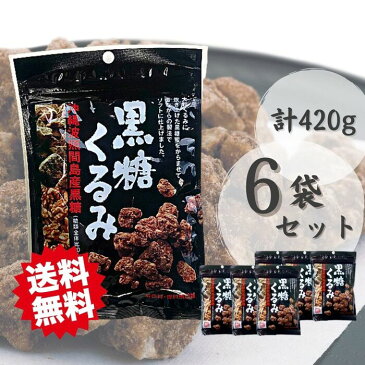 渋みゼロ！！送料無料 【 黒糖くるみ 計420g(70g入り×6袋) 】メール便 岩田コーポレーション お菓子 おやつ おいしい くるみ くるみ黒糖 クルミ 大粒 黒糖 黒蜜 沖縄産 お茶請け 昔ながら 懐かしい 絶品