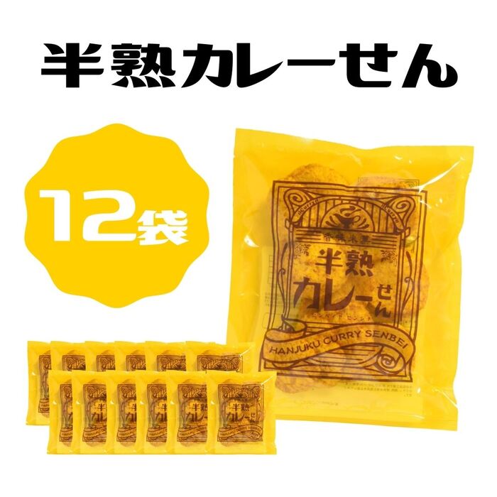 ＜賞味期限：最短 2024/7/16＞超・お買い得！！！送料無料【半熟カレーせん単品 12袋】まるせん米菓 煎餅屋仙七 半熟せんべい 半生煎餅 半熟煎餅 ぬれせんべい カレー おいしい おやつ お茶請け しっとり サクサク お土産 高速道路 サービスエリア