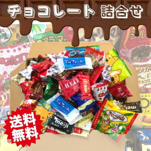 超超超・売れ筋 !!!【 チョコレート詰め合わせ(130粒以上!) 】送料無料 秋冬限定 パーティー 義理チョコ 大容量 ママ友 お菓子 菓子パ イベント 福袋 バラまき 業務用 年末年始 ハロウィン バレンタイン ホワイトデー プレゼント 贈り物 歓送迎会 おやつ お得 詰合せ