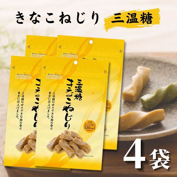 ＜賞味期限：最短 2024/7/3＞送料無料 コンパクト便 【 きなこねじり 三温糖 170ℊ×4袋セット (680g) 】きなこ 大豆 …