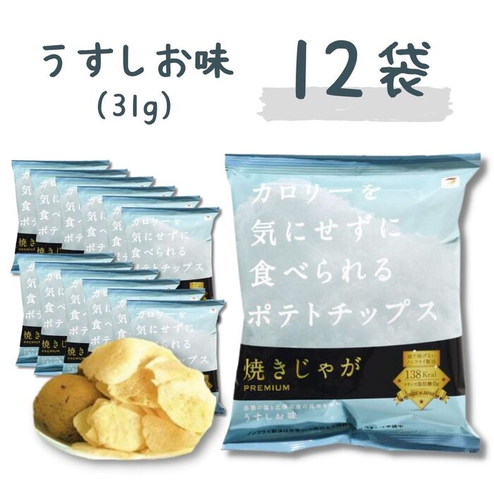 送料無料【焼きじゃが うすしお 12袋】テラフーズ カロリーを気にせずに食べられる ポテトチップス うすしお ダイエット ポテチ ノンフライ 食事制限 低脂質 低カロリー 健康 トランス脂肪酸 ダイエット