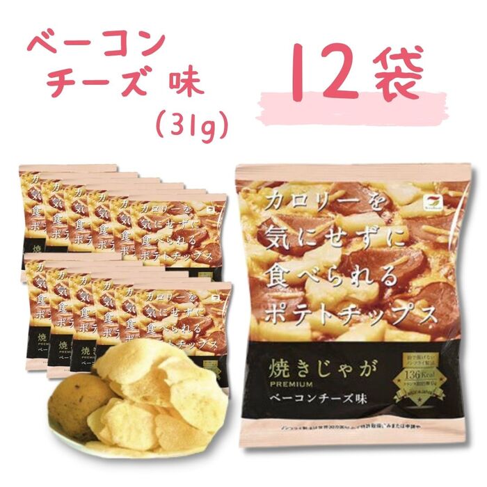 送料無料【焼きじゃが ベーコンチーズ味 12袋】テラフーズ カロリーを気にせずに食べられる ポテトチップス ベーコンチーズ　おいしい ダイエット ポテチノンフライ 食事制限 低脂質 低カロリー 健康 トランス脂肪酸のサムネイル