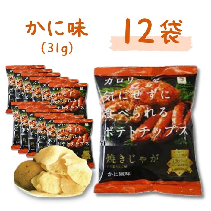 送料無料【焼きじゃが かに味 12袋】テラフーズ カロリーを気にせずに食べられる ポテトチップス かに おいしい ダイエット ポテチ ノンフライ 食事制限のサムネイル