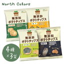無添加ポテトチップス ノースカラーズ ポテトチップス 4種×3袋 計12袋 純国産 北海道産 無添加 安心安全 詰め合わせ お菓子 おかし 贈り物 プレゼント