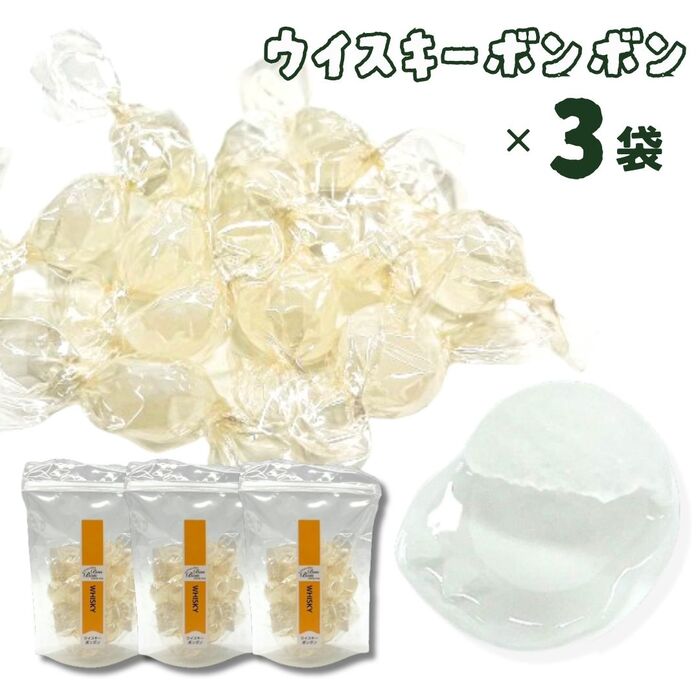 常温配送 送料無料【 ウイスキーボンボン 3個セット】丸赤製菓 ボンボン サマーボンボン 砂糖 菓子 お..