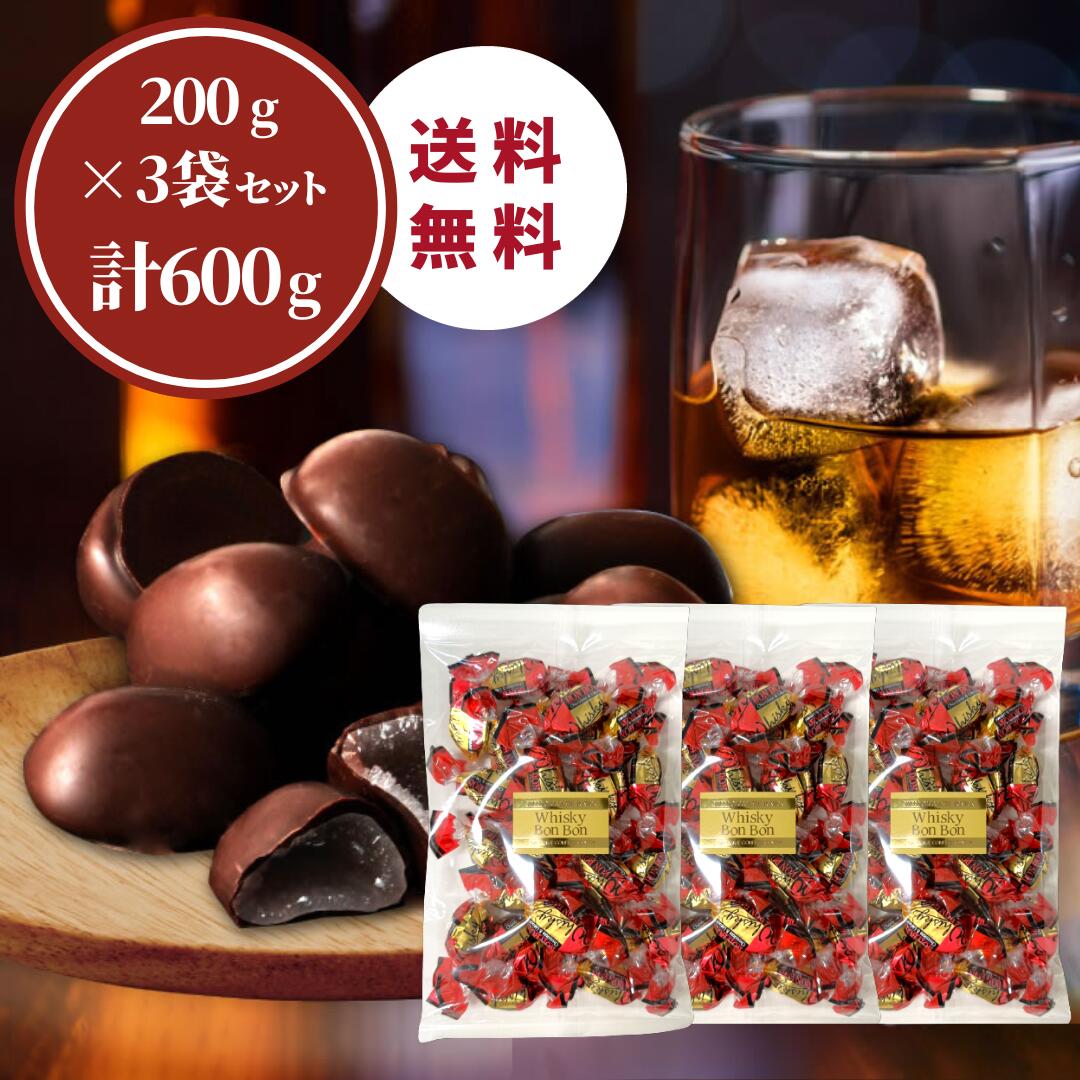 ＜賞味期限：最短 2024/8/11＞送料無料【 ウイスキーボンボン 200g×3袋(600g) 】丸赤製菓 大阪産 お酒 チョコレート お菓子 晩酌 バレンタイン ホワイトデー プレゼント ボンボンチョコ ボンボンショコラ チョコレート ▼